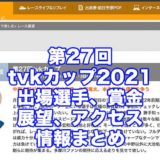 第27回tvkカップ2021(多摩川競艇)アイキャッチ