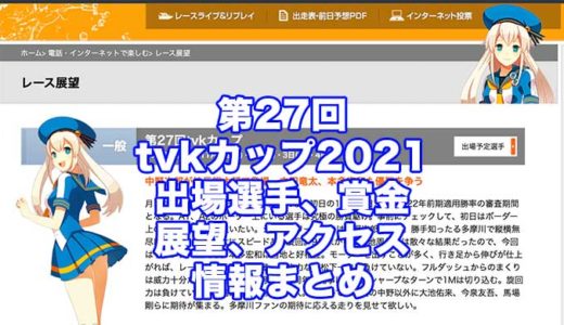 第27回tvkカップ2021(多摩川競艇)の予想！速報！出場選手、賞金、展望、アクセス情報まとめ