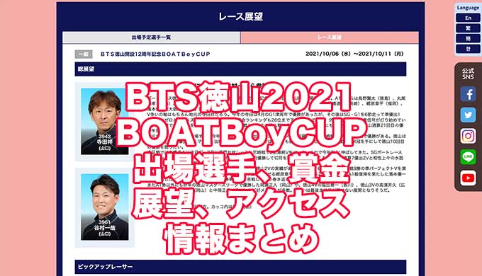 BTS徳山2021開設12周年記念BOATBoyCUP(徳山競艇)アイキャッチ