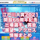 江戸川大賞2021開設66周年記念(江戸川G1)アイキャッチ