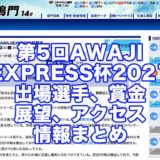 第5回AWAJIEXPRESS杯競走2021(鳴門競艇)アイキャッチ