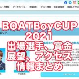 BOATBoyCUP2021(戸田競艇)アイキャチ