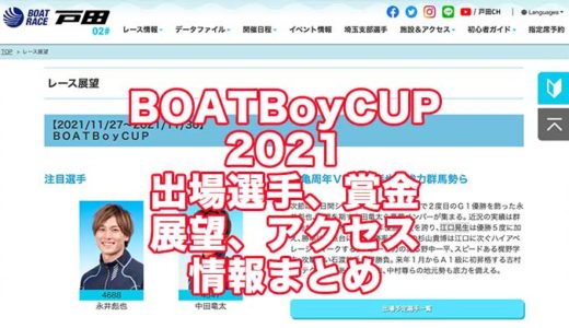BOATBoyCUP2021(戸田競艇)の予想！速報！出場選手、賞金、展望、アクセス情報まとめ