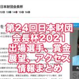 第24回日本財団会長杯2021(平和島競艇)アイキャッチ