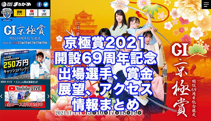 京極賞2021開設69周年記念競走(丸亀G1)アイキャッチ