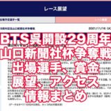 BTS呉開設29周年記念2021山口新聞社杯争奪戦(徳山競艇)アイキャッチ