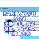 BACHプラザ杯2021(戸田G3)アイキャッチ