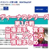 ヴィーナスシリーズ2021第16戦BOATBoyCUP(津競艇)アイキャッチ