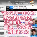 マンスリーBOATRACE杯2021(常滑競艇)アイキャッチ