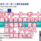 日本モーターボート選手会会長賞2021(津競艇)アイキャッチ