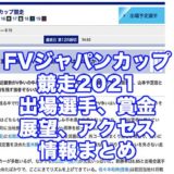 FVジャパンカップ競走2021(鳴門競艇)アイキャッチ