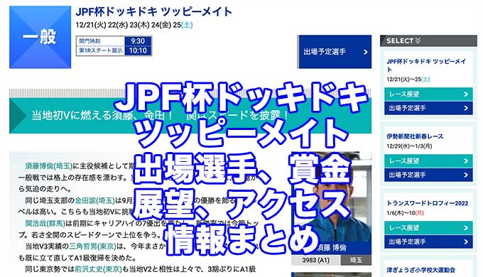 JPF杯ドッキドキツッピーメイト2021(津競艇)アイキャッチ