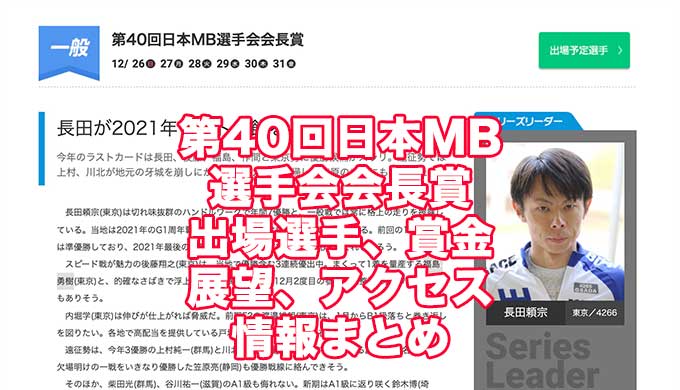 第40回日本MB選手会会長賞2021(平和島競艇)アイキャッチ