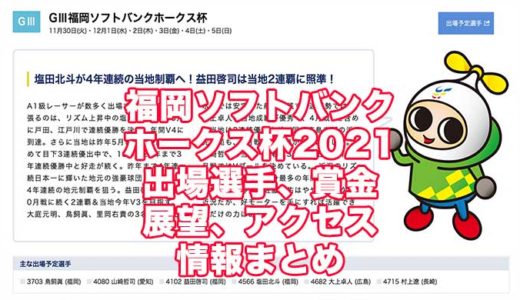 福岡ソフトバンクホークス杯2021(福岡G3)の予想！速報！出場選手、賞金、展望、アクセス情報まとめ