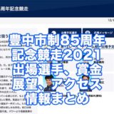 豊中市制85周年記念競走2021(住之江競艇)アイキャッチ