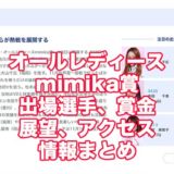 オールレディースmimika賞(丸亀G3)アイキャッチ