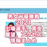 男女Ｗ優勝戦2021(戸田競艇)アイキャッチ