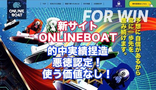 ONLINEBOAT(オンラインボート)の評判！口コミ！詐欺、捏造！悪徳競艇予想サイトを徹底検証！