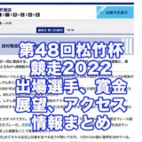 第48回松竹杯競走2022(鳴門競艇)アイキャッチ