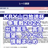KRY山口放送杯争奪戦2022(徳山競艇)アイキャッチ