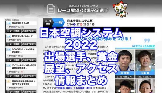日本空調システム杯2022(常滑競艇)の予想！速報！出場選手、賞金、展望、アクセス情報まとめ
