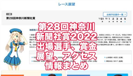 第28回神奈川新聞社賞2022(多摩川競艇)の予想！速報！出場選手、賞金、展望、アクセス情報まとめ
