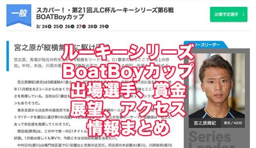 ルーキーシリーズ第6戦BoatBoyカップ2022(平和島競艇)の予想！速報！出場選手、賞金、展望、アクセス情報まとめ