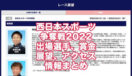 西日本スポーツ杯争奪戦2022(徳山競艇)の予想！速報！出場選手、賞金、展望、アクセス情報まとめ