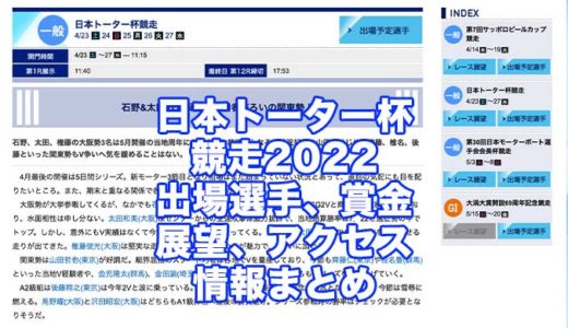 日本トーター杯競走2022(鳴門競艇)の予想！速報！出場選手、賞金、展望、アクセス情報まとめ