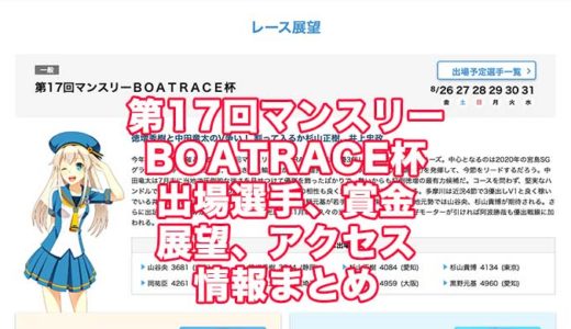 第17回マンスリーBOATRACE杯2022(多摩川競艇)の予想！速報！出場選手、賞金、展望、アクセス情報まとめ