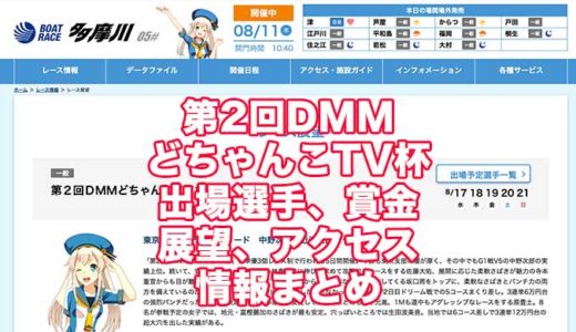 第2回DMMどちゃんこTV杯2022(多摩川競艇)の予想！速報！出場選手、賞金、展望、アクセス情報まとめ