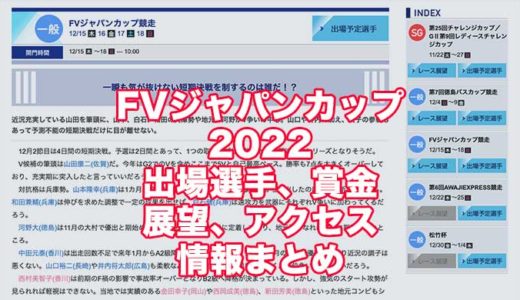 FVジャパンカップ競走2022(鳴門競艇)の予想！速報！出場選手、賞金、展望、アクセス情報まとめ