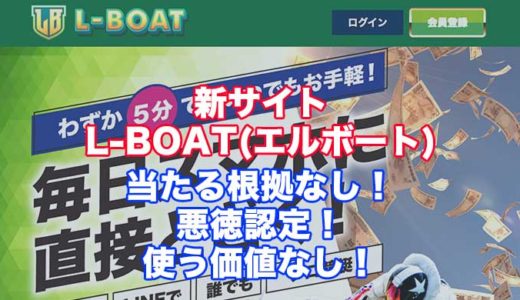 L-BOAT(エルボート)の評判！口コミ！詐欺、捏造！悪徳競艇予想サイトを徹底検証！