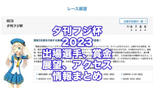 夕刊フジ杯2023(多摩川競艇)の予想！速報！出場選手、賞金、展望、アクセス情報まとめ