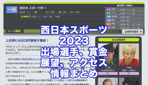 西日本スポーツ杯2023(下関競艇)の予想！速報！出場選手、賞金、展望、アクセス情報まとめ