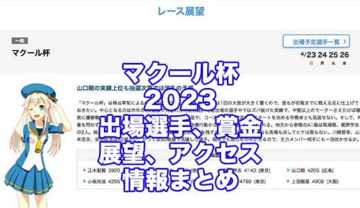 マクール杯2023(多摩川競艇)の予想！速報！出場選手、賞金、展望、アクセス情報まとめ