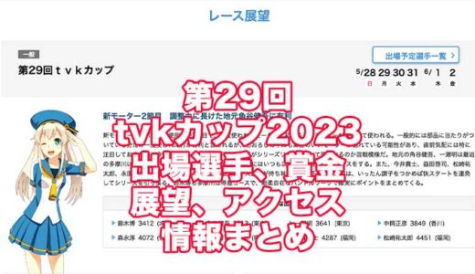 第29回tvkカップ2023(多摩川競艇)の予想！速報！出場選手、賞金、展望、アクセス情報まとめ