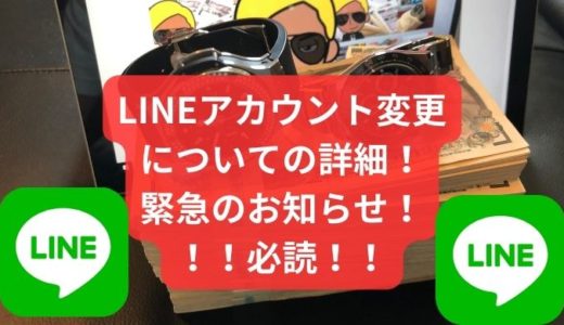 「2023/6/26」LINEアカウント作り直した！！緊急のお知らせ！！！