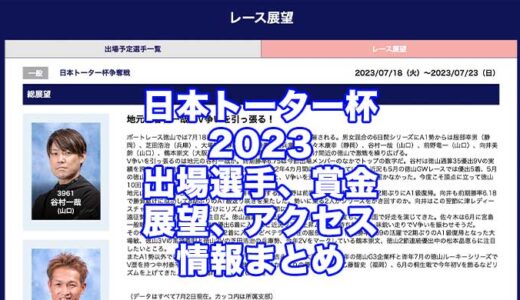 日本トーター杯争奪戦2023(徳山競艇)の予想！速報！出場選手、賞金、展望、アクセス情報まとめ