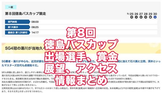 第8回徳島バスカップ競走2023(鳴門競艇)の予想！速報！出場選手、賞金、展望、アクセス情報まとめ