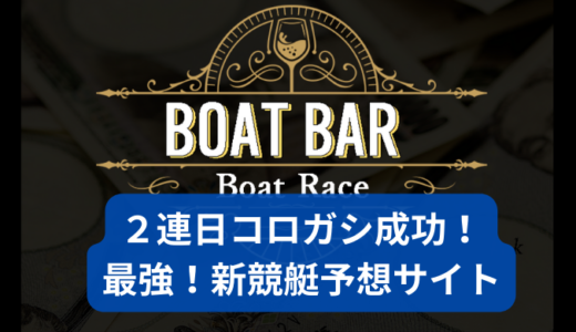 ボートバー（boat bar）で的中！評判！口コミ！評価！検証！参加結果掲載！稼げる競艇予想サイト