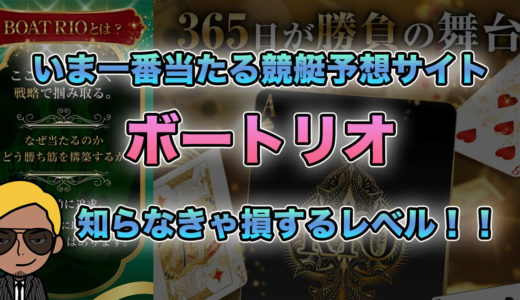 いま一番当たる競艇予想サイトボートリオ！！